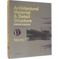 音像建筑材料与细部结构(荷)尼尔斯·凡·麦里恩博尔 编;常文心 译