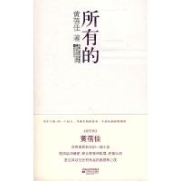 正版新书]所有的黄蓓佳9787539927350