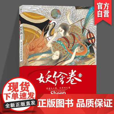 正版《妖绘卷 :精装版•东方古代妖怪绘卷》 Sheep/绘 全手绘水墨插画集 湖南美术出版社 天闻角川