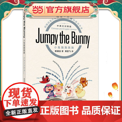 小兔跑跑跳跳Jumpy the Bunny (中英文对照版)