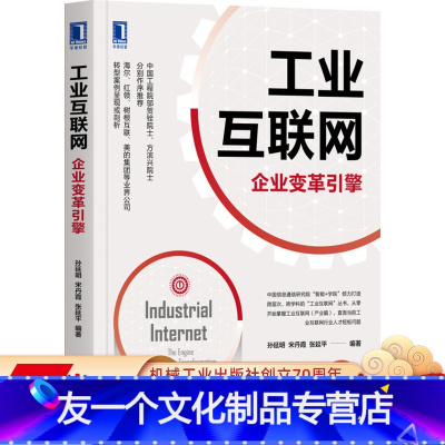 [友一个正版] 工业互联网 企业变革引擎 孙延明 宋丹霞 张延平 信息技术 企业管理变革 机智云 PLM ERP ME