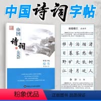 [正版]硬笔字帖 楷书 李放鸣 中国诗词大荟 大学生成人书法练习册初学者入门 初高中学生钢笔书法练字字帖 练字速成男女