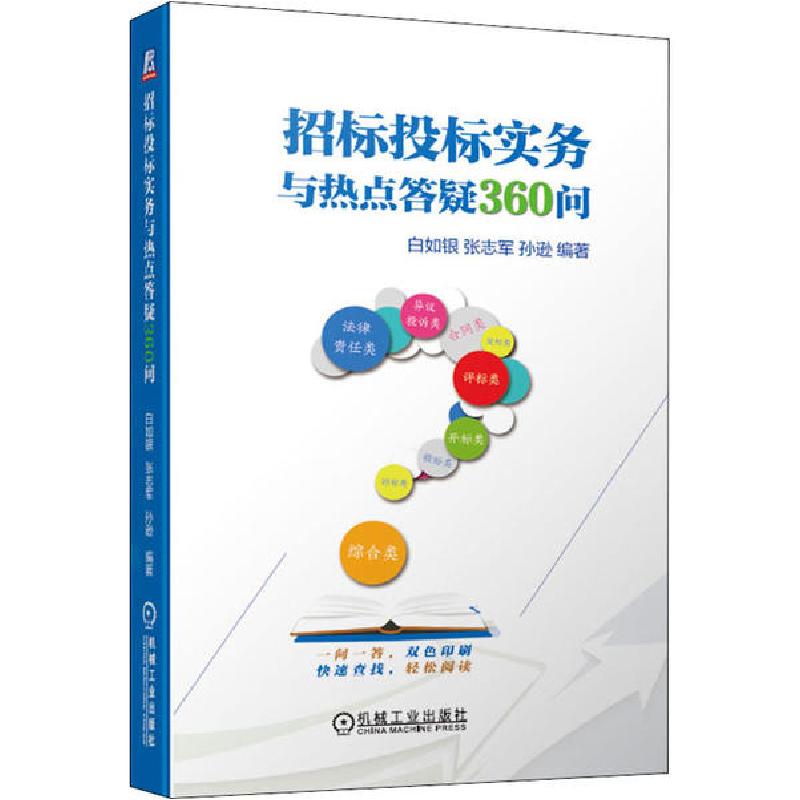 正版新书]招标投标实务与热点答疑360问白如银9787111642220