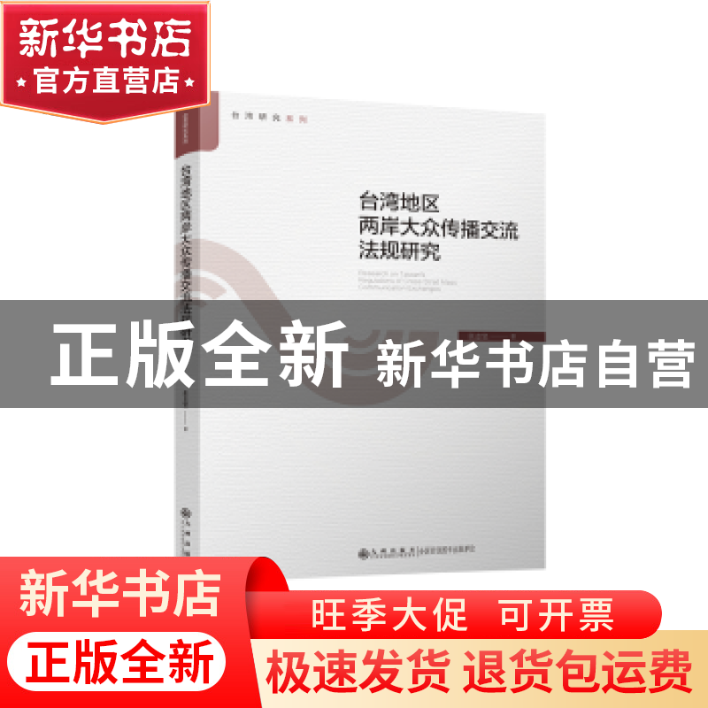正版 台湾地区两岸大众传播交流法规研究 张志坚著 九州出版社 97
