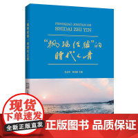 “枫桥经验”的时代之音 朱志华 周长康 浙江工商大学出版社 正版书籍