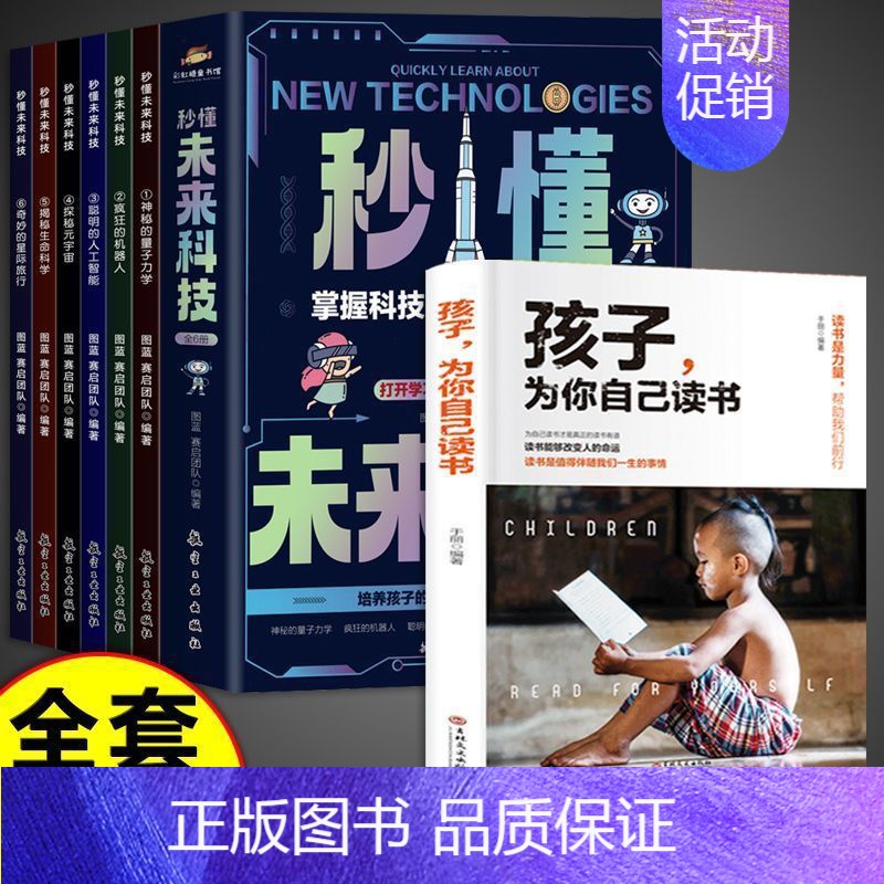 [全套7册]未来科技+为自己读书 [正版]抖音同款秒懂未来科技全彩漫画版全套6册 人工智能机器人元宇宙生命科学旅行星际漫