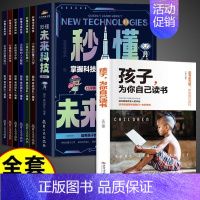 [全套7册]未来科技+为自己读书 [正版]抖音同款秒懂未来科技全彩漫画版全套6册 人工智能机器人元宇宙生命科学旅行星际漫