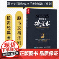 股票大作手操盘术 融合时间和价格的利弗莫尔准则 丁圣元译 股市入门图书 学炒股 炒股入门与技巧图书
