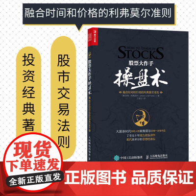 股票大作手操盘术 融合时间和价格的利弗莫尔准则 丁圣元译 股市入门图书 学炒股 炒股入门与技巧图书