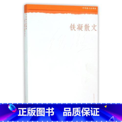 [正版] 铁凝散文 人民文学出版社(中华散文珍藏版) 铁凝 文学散文女性书籍书 中小学生阅读书籍铁凝作品集铁凝小说