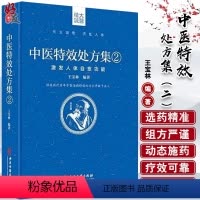 [正版]中医特效处方集2:激发人体自愈功能 王宝林编著 著 中医生活 书店图书籍 中医古籍出版社