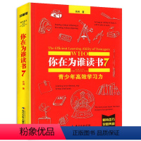 [正版]你在为谁读书7青少年高效学习力精装(珍藏版) 中国儿童文学6-9-12-15岁校园小说 六年级小学生初中生课外
