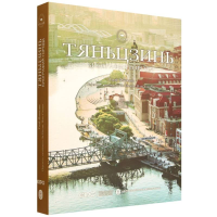 正版新书]天津传 海晏河清看津门 俄文徐凤文 著 著 李迎迎,潘晓