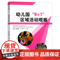 幼儿园“6+1”区域活动观察初晓玲等吉林大学出版社幼师用书籍学前幼教教师专业类管理3到6岁发展指南安全书本教师幼师园长用