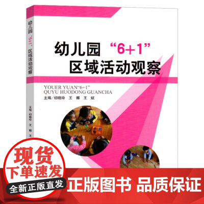 幼儿园“6+1”区域活动观察初晓玲等吉林大学出版社幼师用书籍学前幼教教师专业类管理3到6岁发展指南安全书本教师幼师园长用