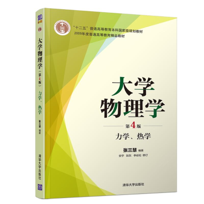 正版新书]大学物理学(第4版)力学、热学张三慧、安宇、阮东、李