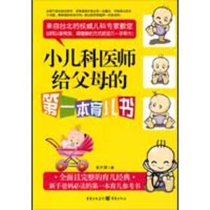 正版新书]小儿科医师给父母的第一本育儿书张开屏9787229008550
