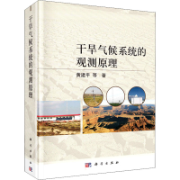 醉染图书干旱气候系统的观测原理9787030711564
