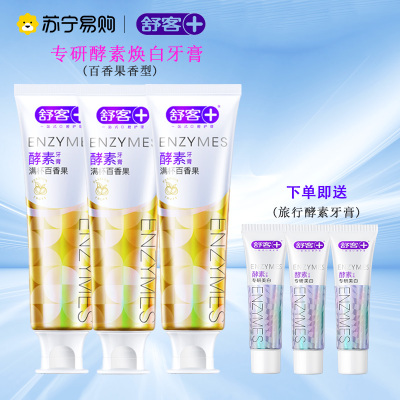 舒客酵素亮白牙膏焕白提亮牙齿去渍牙膏牙菌斑黄牙清新口气学生情侣家用家庭装