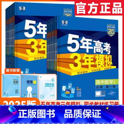[数学] 人教A版(RJA) 必修第一册 [正版]2025版5年高考3年模拟语文数学英语物理化学生物历史政治地理五年高考
