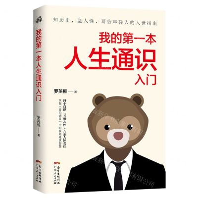 [N]我的第一本人生通识入门-9787218146812