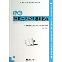 正版新书]新编行政公文写作培训教程张浩9787515705347