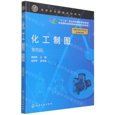 [N]化工制图(第4版高等职业教育规划教材)-9787122375728