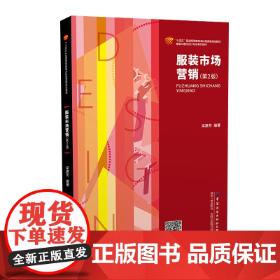 服装市场营销(第2版)了解服装市场营销知识的必备书籍