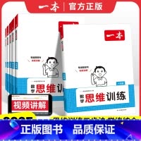 [2025版]数学思维训练 小学一年级 [正版]2025版数学思维训练小学一二三四五六年级思维训练题思维拓展题举一反三变