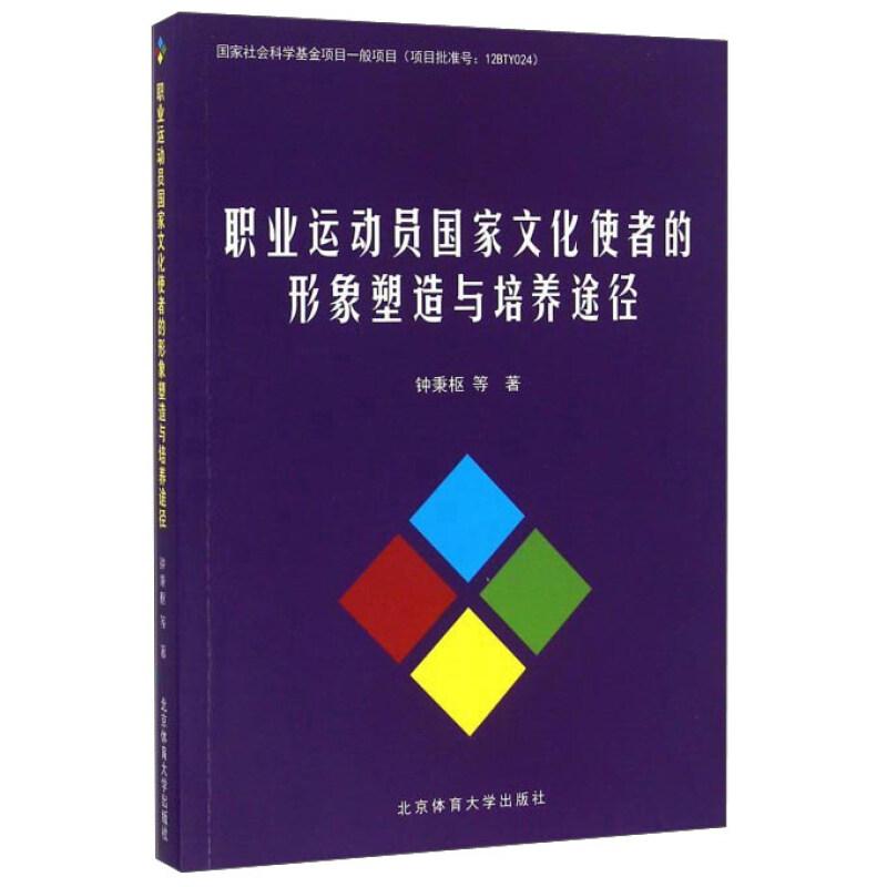 正版新书]职业运动员国家文化使者的形象塑造与培养途径钟秉枢等