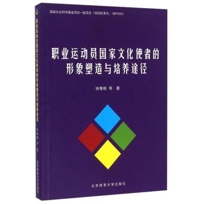 正版新书]职业运动员国家文化使者的形象塑造与培养途径钟秉枢等