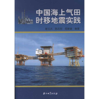 醉染图书中国海上气田时移地震实践9787502183875