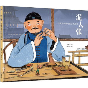 醉染图书泥人张9787535698315