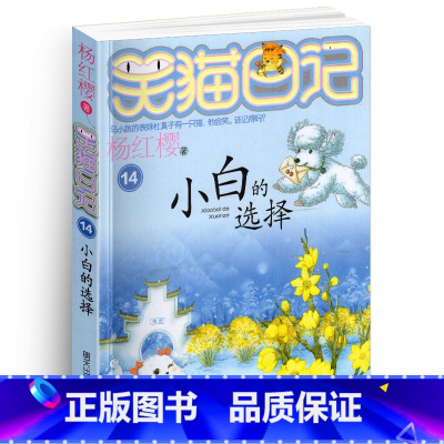 [正版]笑猫日记之14小白的选择单本杨红樱系列书童话校园小说全集小学生课外阅读全套25册新版第/一季二三四小猫毛26新