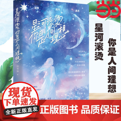 星河滚烫,你是人间理想 然雪婵 书作家弘丹、闫晓雨、李菁联袂倾情!温情、阳光、通透。新世界出版社 正版书籍