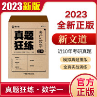 新版新文道正版2024年考研数学历年真题狂练数学二10年真题试卷数2考研数学复习全书数学二数学一数学三