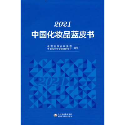 醉染图书2021中化妆蓝皮书9787521431438
