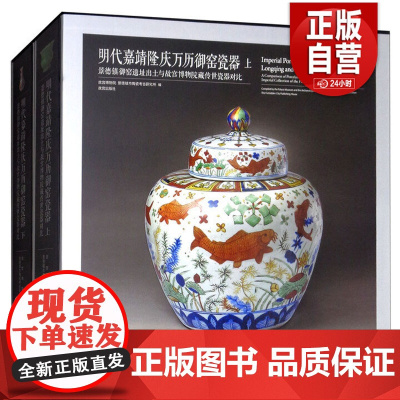[正版]明代嘉靖隆庆万历御窑瓷器:景德镇御窑遗址出土与故宫博物院藏传世瓷器对比(套装上下册)正版书籍 故宫出版社