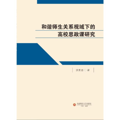 正版新书]和谐师生关系视域下的高校思政课研究洪富忠 著9787550