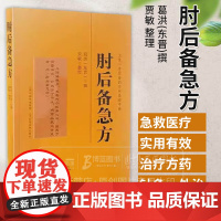 肘后备急方 葛洪 东晋 撰 贾敏 整理 记述各种急性病症的治疗方药针灸外治等法并略记了个别病的病因症状等 山西科学技术出