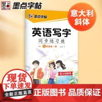 2024秋新版 九年级上册墨点字帖英语写字同步练习册意大利斜体人教版英语字帖同步写字英文字帖荆霄鹏描写摹写临摹描红初中生