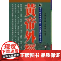 [港台原版] 黄帝外经 张岫峰、冯明清、刘淑华 元气斋