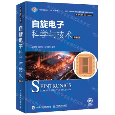 [N]自旋电子科学与技术(精装版)(精)/集成电路科学与工程前沿-9787115620996