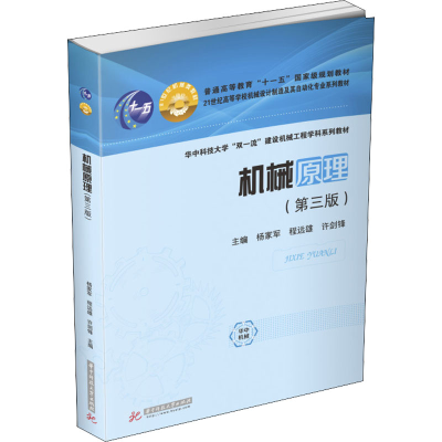 [M]机械原理(第3版)-9787568072915