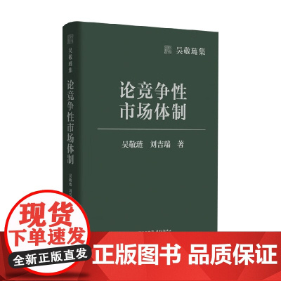 吴敬琏集 论竞争性市场体制 吴敬琏等 著 经济