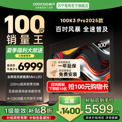 创维 酷开电视K3P Pro25款100英寸 288Hz deepseek护眼大内存商用系统100P3E Max