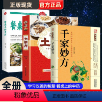 [正版]千家妙方+餐桌上的中药+土单方正原版家庭实用百科全书养生大系民间养生中国民间偏方中医养生入门书籍非解放军出版社