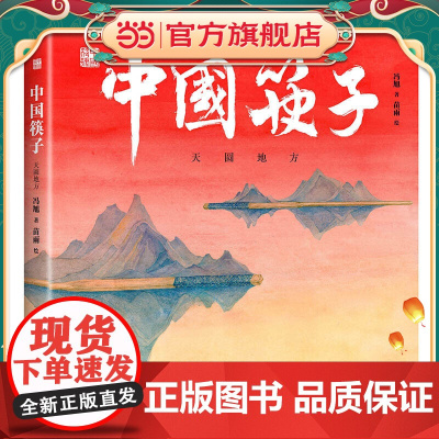 中国符号·中国筷子 : 天圆地方(原创中国传统文化绘本,激发孩子从生活中发现祖先的智慧,文化学者黄永松先生作序)