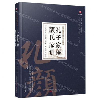 [N]孔子家语颜氏家训(珍藏版)(精)/万卷楼国学经典-9787547054352