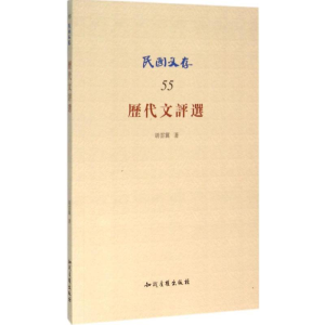 醉染图书历代文评选9787513039253